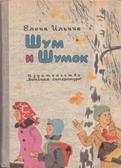 Елена Ильина - Шум и Шумок - Читать 📖 Читать онлайн 👀 Читаемые книги читать онлайн бесплатно 🔥 booksread-online.com