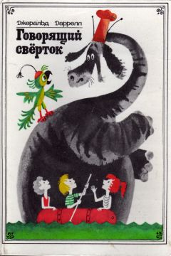 Джеральд Даррелл - Говорящий сверток (с иллюстрациями) - Читать 📖 Читать онлайн 👀 Читаемые книги читать онлайн бесплатно 🔥 booksread-online.com