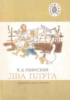 Константин Ушинский - Два плуга - Читать 📖 Читать онлайн 👀 Читаемые книги читать онлайн бесплатно 🔥 booksread-online.com