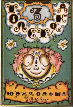 Юрий Олеша - Три толстяка - Читать 📖 Читать онлайн 👀 Читаемые книги читать онлайн бесплатно 🔥 booksread-online.com