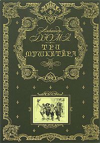 Александр Дюма - Три мушкетёра - Читать | Читать онлайн | Читаемые книги читать онлайн бесплатно | booksread-online.com