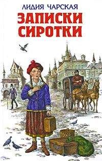 Лидия Чарская - Записки сиротки - Читать 📖 Читать онлайн 👀 Читаемые книги читать онлайн бесплатно 🔥 booksread-online.com