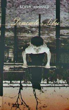 Борис Минаев - Детство Лёвы - Читать 📖 Читать онлайн 👀 Читаемые книги читать онлайн бесплатно 🔥 booksread-online.com