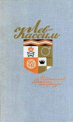 Лев Кассиль - Ранний восход - Читать 📖 Читать онлайн 👀 Читаемые книги читать онлайн бесплатно 🔥 booksread-online.com