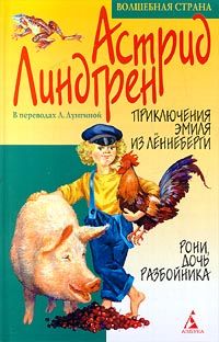 Астрид Линдгрен - Приключения Эмиля из Леннеберги - Читать 📖 Читать онлайн 👀 Читаемые книги читать онлайн бесплатно 🔥 booksread-online.com