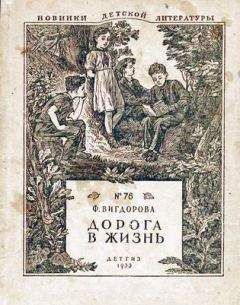 Фрида Вигдорова - Дорога в жизнь - Читать 📖 Читать онлайн 👀 Читаемые книги читать онлайн бесплатно 🔥 booksread-online.com