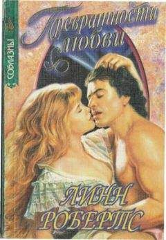 Линн Робертс - Превратности любви - Читать Читать онлайн Читаемые книги читать онлайн бесплатно booksread-online.com