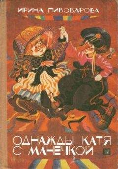Ирина Пивоварова - Однажды Катя с Манечкой - Читать 📖 Читать онлайн 👀 Читаемые книги читать онлайн бесплатно 🔥 booksread-online.com