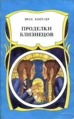 Эрих Кестнер - Проделки близнецов - Читать 📖 Читать онлайн 👀 Читаемые книги читать онлайн бесплатно 🔥 booksread-online.com