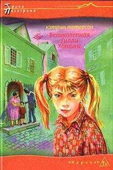 Кэтрин Патерсон - Великолепная Гилли Хопкинс - Читать 📖 Читать онлайн 👀 Читаемые книги читать онлайн бесплатно 🔥 booksread-online.com