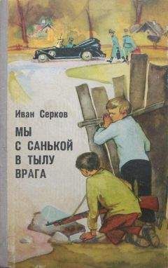 Иван Серков - Мы с Санькой в тылу врага - Читать 📖 Читать онлайн 👀 Читаемые книги читать онлайн бесплатно 🔥 booksread-online.com