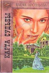 Елена Арсеньева - Карта любви - Читать 📖 Читать онлайн 👀 Читаемые книги читать онлайн бесплатно 🔥 booksread-online.com