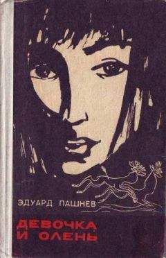 Эдуард Пашнев - Девочка и олень - Читать 📖 Читать онлайн 👀 Читаемые книги читать онлайн бесплатно 🔥 booksread-online.com
