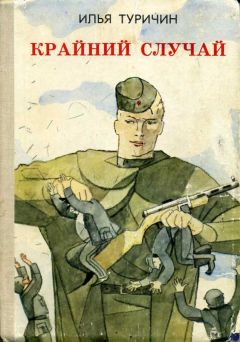 Илья Туричин - Крайний случай - Читать | Читать онлайн | Читаемые книги читать онлайн бесплатно | booksread-online.com