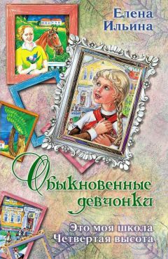Елена Ильина - Обыкновенные девчонки (сборник) - Читать 📖 Читать онлайн 👀 Читаемые книги читать онлайн бесплатно 🔥 booksread-online.com