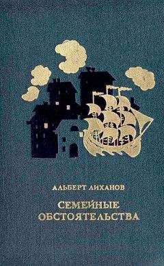 Альберт Лиханов - Семейные обстоятельства - Читать | Читать онлайн | Читаемые книги читать онлайн бесплатно | booksread-online.com