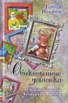 Елена Ильина - Это моя школа - Читать | Читать онлайн | Читаемые книги читать онлайн бесплатно | booksread-online.com