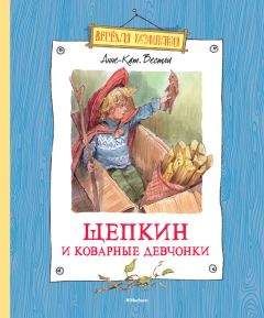 Анне-Катрине Вестли - Щепкин и коварные девчонки - Читать | Читать онлайн | Читаемые книги читать онлайн бесплатно | booksread-online.com