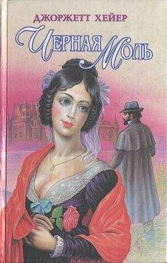 Джоржетт Хейер - Черная моль - Читать 📖 Читать онлайн 👀 Читаемые книги читать онлайн бесплатно 🔥 booksread-online.com