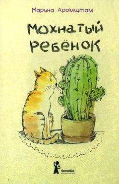 Марина Аромштам - Мохнатый ребенок - Читать 📖 Читать онлайн 👀 Читаемые книги читать онлайн бесплатно 🔥 booksread-online.com