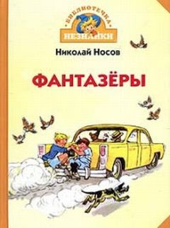 Николай Носов - Фантазеры - Читать | Читать онлайн | Читаемые книги читать онлайн бесплатно | booksread-online.com