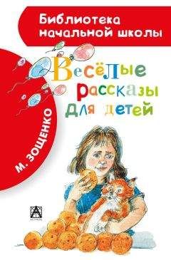Михаил Зощенко - Весёлые рассказы для детей (сборник) - Читать 📖 Читать онлайн 👀 Читаемые книги читать онлайн бесплатно 🔥 booksread-online.com