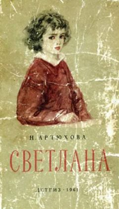 Нина Артюхова - Светлана - Читать 📖 Читать онлайн 👀 Читаемые книги читать онлайн бесплатно 🔥 booksread-online.com