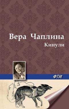 Вера Чаплина - Кинули (сборник) - Читать 📖 Читать онлайн 👀 Читаемые книги читать онлайн бесплатно 🔥 booksread-online.com