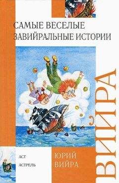 Юрий Вийра - Самые веселые завийральные истории - Читать 📖 Читать онлайн 👀 Читаемые книги читать онлайн бесплатно 🔥 booksread-online.com