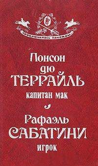Рафаэль Сабатини - Игрок - Читать 📖 Читать онлайн 👀 Читаемые книги читать онлайн бесплатно 🔥 booksread-online.com