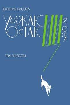 Евгения Басова - Уезжающие и остающиеся (сборник) - Читать 📖 Читать онлайн 👀 Читаемые книги читать онлайн бесплатно 🔥 booksread-online.com