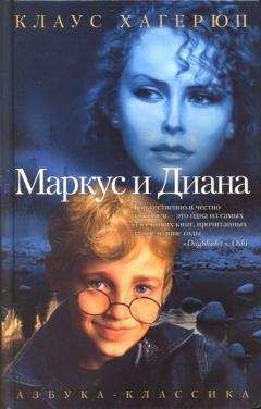 Клаус Хагерюп - Маркус и Диана - Читать 📖 Читать онлайн 👀 Читаемые книги читать онлайн бесплатно 🔥 booksread-online.com