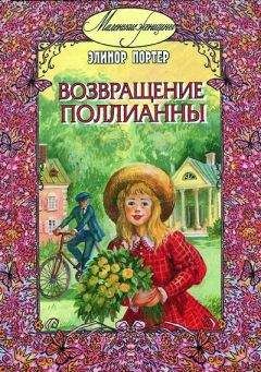 Элинор Портер - Возвращение Поллианны - Читать 📖 Читать онлайн 👀 Читаемые книги читать онлайн бесплатно 🔥 booksread-online.com