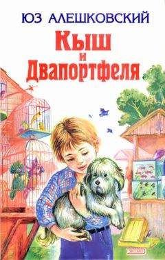 Юз Алешковский - Кыш и Двапортфеля: Повести - Читать 📖 Читать онлайн 👀 Читаемые книги читать онлайн бесплатно 🔥 booksread-online.com