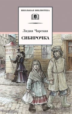 Лидия Чарская - Сибирочка (сборник) - Читать 📖 Читать онлайн 👀 Читаемые книги читать онлайн бесплатно 🔥 booksread-online.com