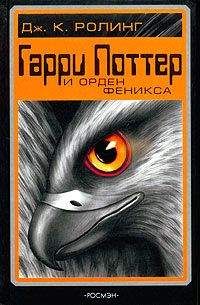 Джоанн Роулинг - Гарри Поттер и Орден Феникса - Читать 📖 Читать онлайн 👀 Читаемые книги читать онлайн бесплатно 🔥 booksread-online.com