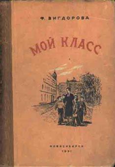 Фрида Вигдорова - Мой класс - Читать 📖 Читать онлайн 👀 Читаемые книги читать онлайн бесплатно 🔥 booksread-online.com