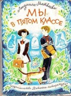 Людмила Матвеева - Мы в пятом классе - Читать | Читать онлайн | Читаемые книги читать онлайн бесплатно | booksread-online.com