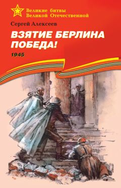 Сергей Алексеев - Взятие Берлина. Победа! 1945 - Читать 📖 Читать онлайн 👀 Читаемые книги читать онлайн бесплатно 🔥 booksread-online.com