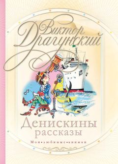 Виктор Драгунский - Денискины рассказы (сборник) - Читать 📖 Читать онлайн 👀 Читаемые книги читать онлайн бесплатно 🔥 booksread-online.com