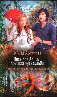 Юлия Архарова - Лиса для Алисы. Красная нить судьбы - Читать 📖 Читать онлайн 👀 Читаемые книги читать онлайн бесплатно 🔥 booksread-online.com