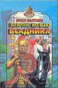 Мика Валтари - Золотое кольцо всадника - Читать 📖 Читать онлайн 👀 Читаемые книги читать онлайн бесплатно 🔥 booksread-online.com