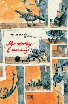 Андрей Жвалевский - Я хочу в школу - Читать 📖 Читать онлайн 👀 Читаемые книги читать онлайн бесплатно 🔥 booksread-online.com