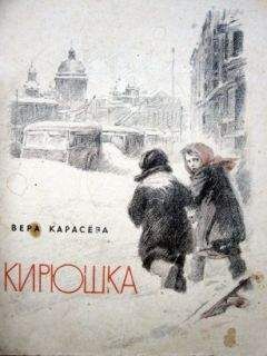 Вера Карасева - Кирюшка - Читать 📖 Читать онлайн 👀 Читаемые книги читать онлайн бесплатно 🔥 booksread-online.com