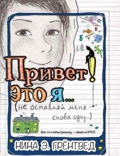 Нина Грёнтведт - Привет! Это я... - Читать 📖 Читать онлайн 👀 Читаемые книги читать онлайн бесплатно 🔥 booksread-online.com