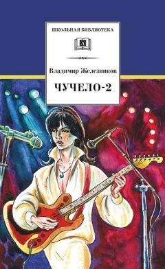 Владимир Железников - Чучело-2, или Игра мотыльков - Читать 📖 Читать онлайн 👀 Читаемые книги читать онлайн бесплатно 🔥 booksread-online.com
