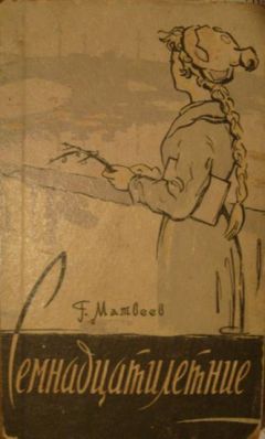 Герман Матвеев - Семнадцатилетние - Читать 📖 Читать онлайн 👀 Читаемые книги читать онлайн бесплатно 🔥 booksread-online.com