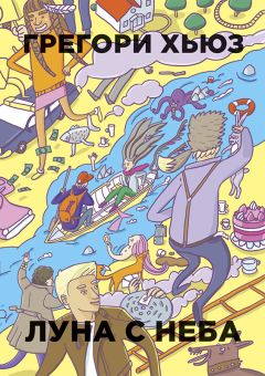 Грегори Хьюз - Луна с неба - Читать 📖 Читать онлайн 👀 Читаемые книги читать онлайн бесплатно 🔥 booksread-online.com