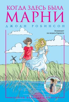Джоан Робинсон - Когда здесь была Марни - Читать 📖 Читать онлайн 👀 Читаемые книги читать онлайн бесплатно 🔥 booksread-online.com