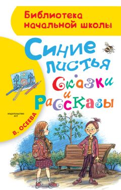 Валентина Осеева - Синие листья. Сказки и рассказы - Читать 📖 Читать онлайн 👀 Читаемые книги читать онлайн бесплатно 🔥 booksread-online.com
